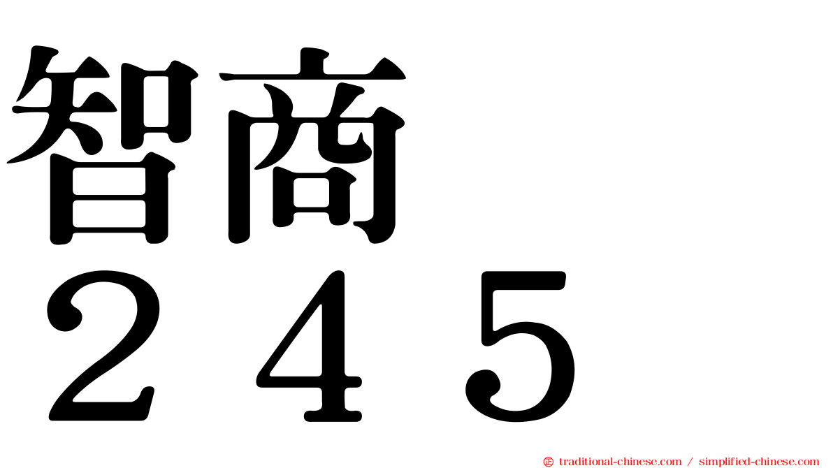 智商　　２４５
